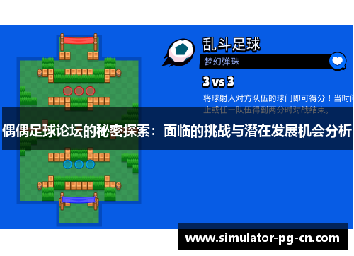 偶偶足球论坛的秘密探索：面临的挑战与潜在发展机会分析