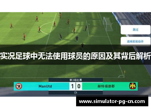 实况足球中无法使用球员的原因及其背后解析 实况足球中无法使用球员的原因及其背后解析