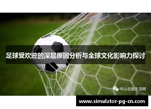 足球受欢迎的深层原因分析与全球文化影响力探讨