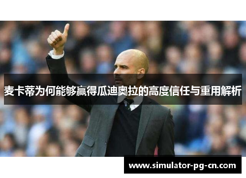 麦卡蒂为何能够赢得瓜迪奥拉的高度信任与重用解析 麦卡蒂为何能够赢得瓜迪奥拉的高度信任与重用解析