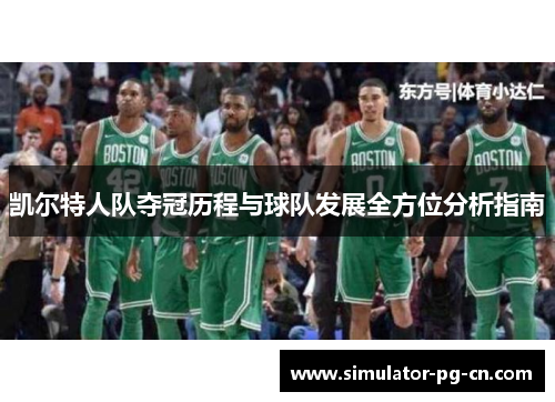 凯尔特人队夺冠历程与球队发展全方位分析指南