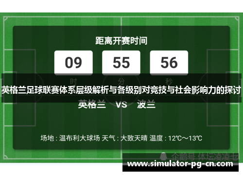 英格兰足球联赛体系层级解析与各级别对竞技与社会影响力的探讨