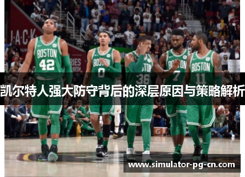 凯尔特人强大防守背后的深层原因与策略解析