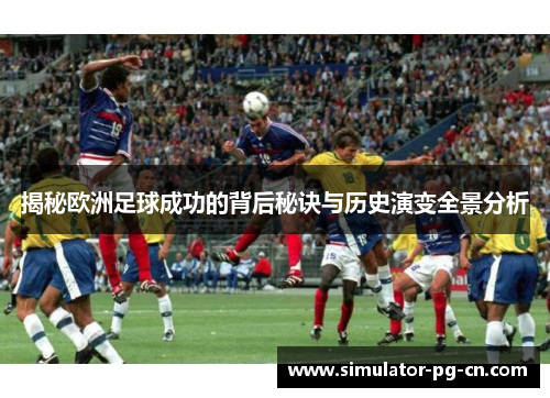 揭秘欧洲足球成功的背后秘诀与历史演变全景分析