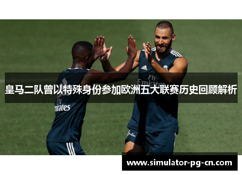 皇马二队曾以特殊身份参加欧洲五大联赛历史回顾解析 皇马二队曾以特殊身份参加欧洲五大联赛历史回顾解析