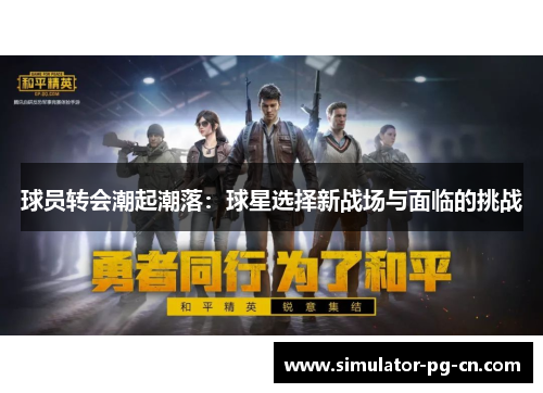 球员转会潮起潮落：球星选择新战场与面临的挑战