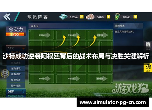 沙特成功逆袭阿根廷背后的战术布局与决胜关键解析