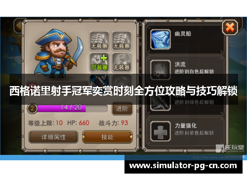 西格诺里射手冠军奕赏时刻全方位攻略与技巧解锁 西格诺里射手冠军奕赏时刻全方位攻略与技巧解锁