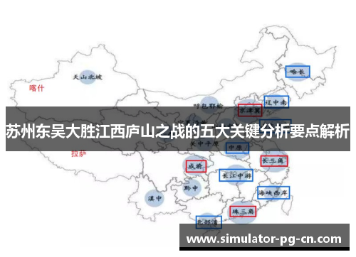 苏州东吴大胜江西庐山之战的五大关键分析要点解析