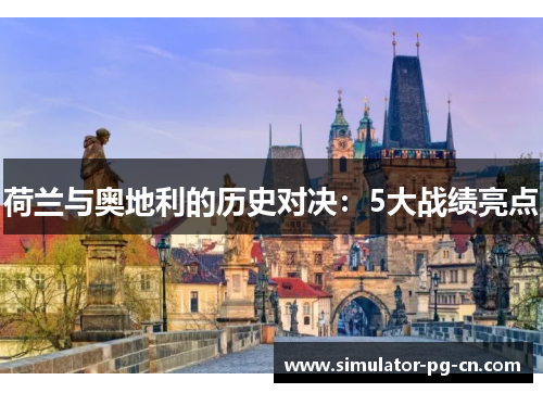荷兰与奥地利的历史对决：5大战绩亮点