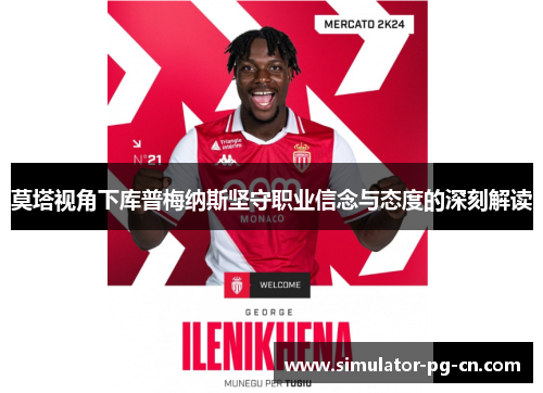 莫塔视角下库普梅纳斯坚守职业信念与态度的深刻解读