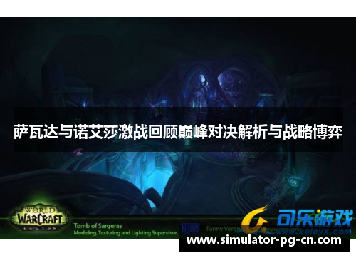 萨瓦达与诺艾莎激战回顾巅峰对决解析与战略博弈