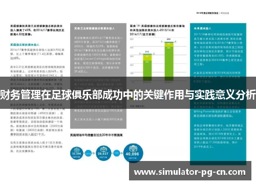 财务管理在足球俱乐部成功中的关键作用与实践意义分析 财务管理在足球俱乐部成功中的关键作用与实践意义分析