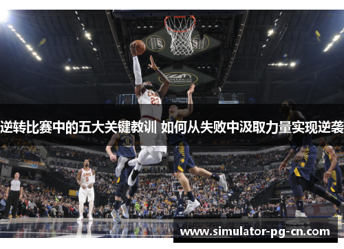 逆转比赛中的五大关键教训 如何从失败中汲取力量实现逆袭