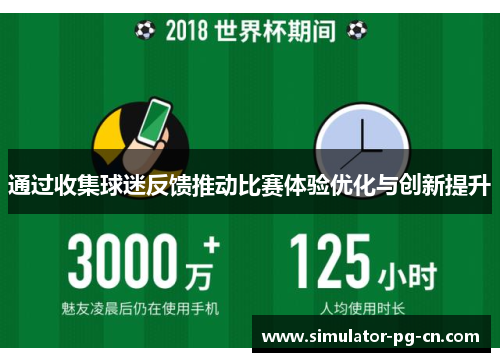 通过收集球迷反馈推动比赛体验优化与创新提升 通过收集球迷反馈推动比赛体验优化与创新提升