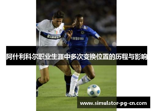 阿什利科尔职业生涯中多次变换位置的历程与影响