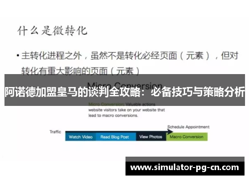阿诺德加盟皇马的谈判全攻略:必备技巧与策略分析 阿诺德加盟皇马的谈判全攻略:必备技巧与策略分析