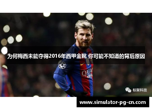 为何梅西未能夺得2016年西甲金靴 你可能不知道的背后原因
