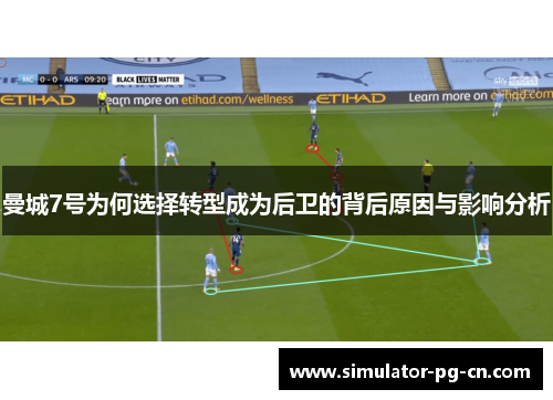 曼城7号为何选择转型成为后卫的背后原因与影响分析 曼城7号为何选择转型成为后卫的背后原因与影响分析