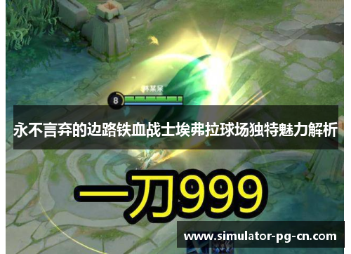 永不言弃的边路铁血战士埃弗拉球场独特魅力解析 永不言弃的边路铁血战士埃弗拉球场独特魅力解析