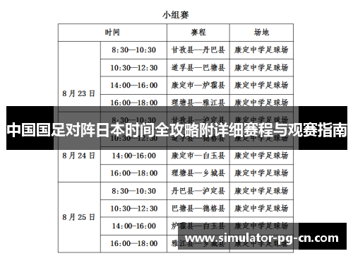 中国国足对阵日本时间全攻略附详细赛程与观赛指南