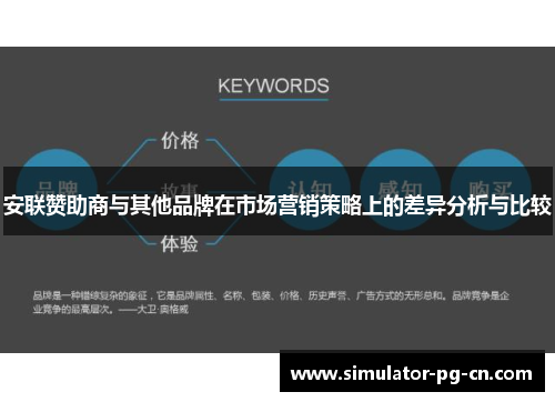 安联赞助商与其他品牌在市场营销策略上的差异分析与比较