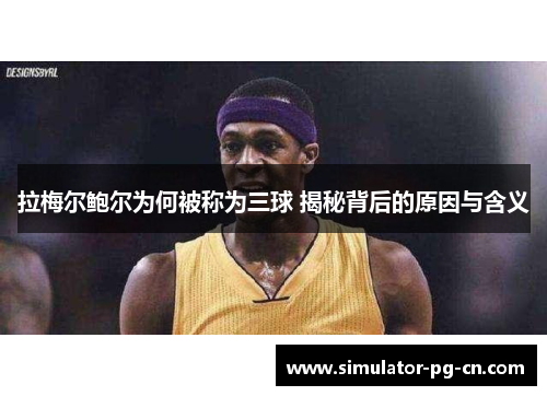 拉梅尔鲍尔为何被称为三球 揭秘背后的原因与含义 拉梅尔鲍尔为何被称为三球 揭秘背后的原因与含义