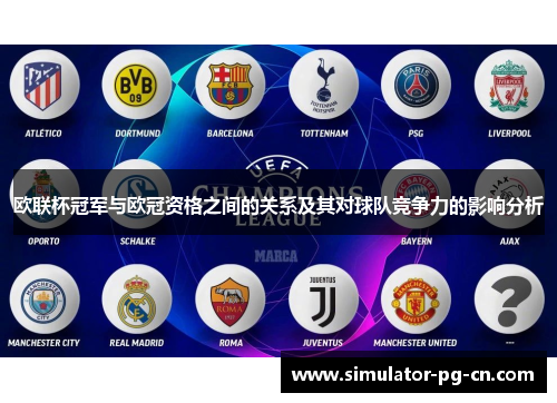 欧联杯冠军与欧冠资格之间的关系及其对球队竞争力的影响分析