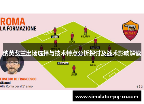 纳英戈兰出场选择与技术特点分析探讨及战术影响解读 纳英戈兰出场选择与技术特点分析探讨及战术影响解读