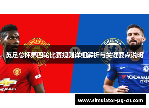 英足总杯第四轮比赛规则详细解析与关键要点说明
