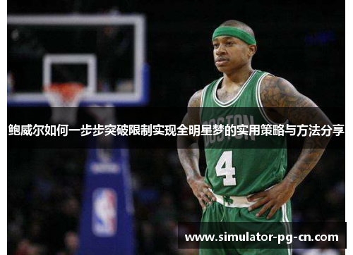 鲍威尔如何一步步突破限制实现全明星梦的实用策略与方法分享