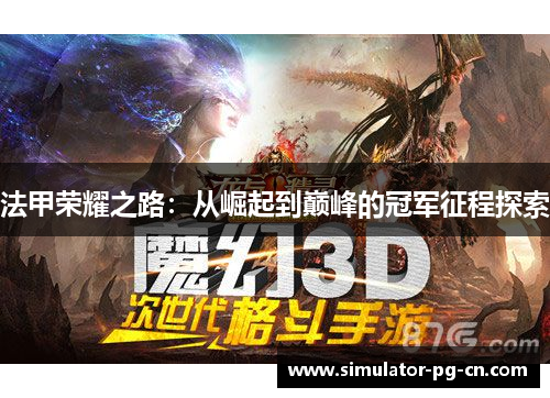 法甲荣耀之路:从崛起到巅峰的冠军征程探索 法甲荣耀之路:从崛起到巅峰的冠军征程探索