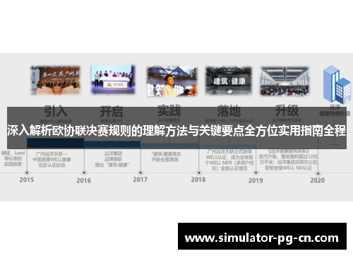 深入解析欧协联决赛规则的理解方法与关键要点全方位实用指南全程 深入解析欧协联决赛规则的理解方法与关键要点全方位实用指南全程