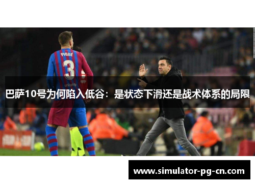 巴萨10号为何陷入低谷：是状态下滑还是战术体系的局限