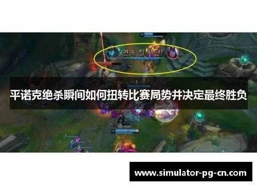 平诺克绝杀瞬间如何扭转比赛局势并决定最终胜负 平诺克绝杀瞬间如何扭转比赛局势并决定最终胜负