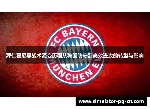 拜仁慕尼黑战术演变历程从稳固防守到高效进攻的转型与影响