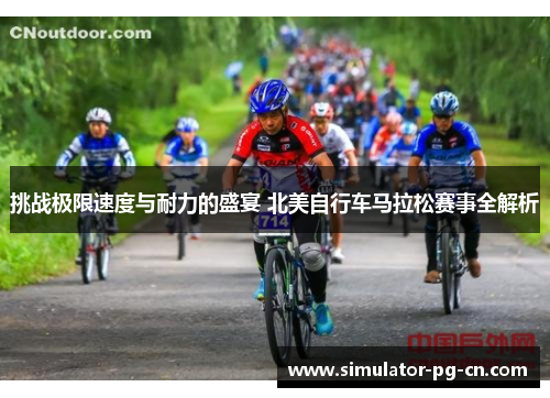 挑战极限速度与耐力的盛宴 北美自行车马拉松赛事全解析