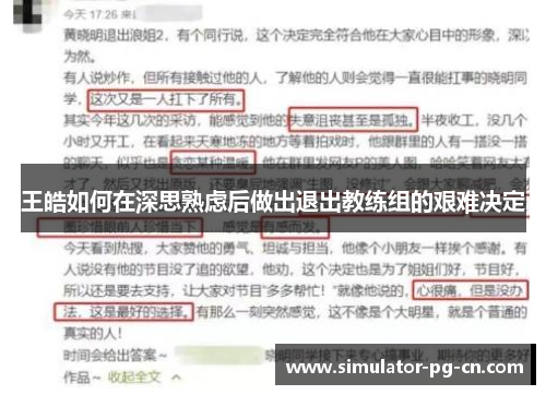 王皓如何在深思熟虑后做出退出教练组的艰难决定