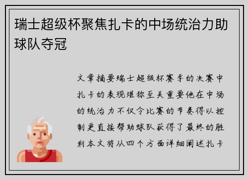 瑞士超级杯聚焦扎卡的中场统治力助球队夺冠