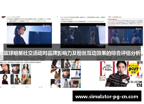 篮球明星社交活动对品牌影响力及粉丝互动效果的综合评估分析