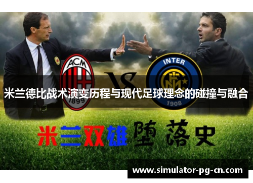 米兰德比战术演变历程与现代足球理念的碰撞与融合