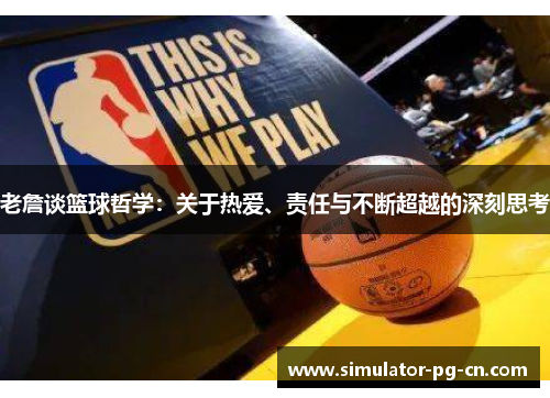 老詹谈篮球哲学：关于热爱、责任与不断超越的深刻思考