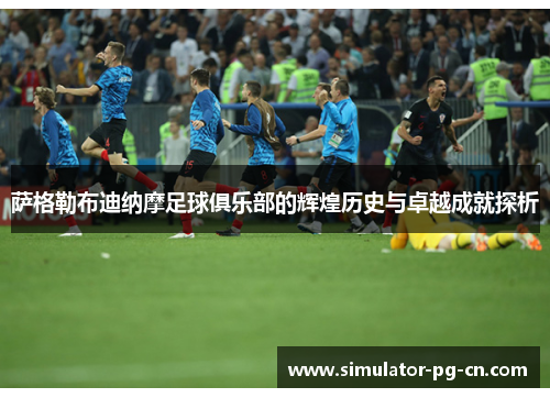 萨格勒布迪纳摩足球俱乐部的辉煌历史与卓越成就探析