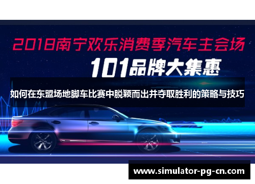 如何在东盟场地脚车比赛中脱颖而出并夺取胜利的策略与技巧