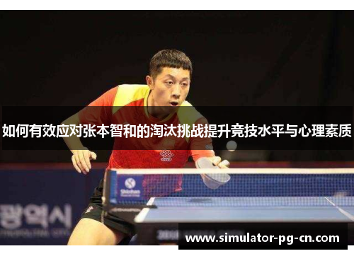 如何有效应对张本智和的淘汰挑战提升竞技水平与心理素质