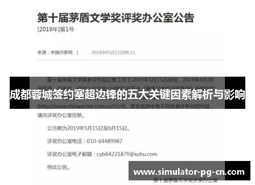 成都蓉城签约塞超边锋的五大关键因素解析与影响