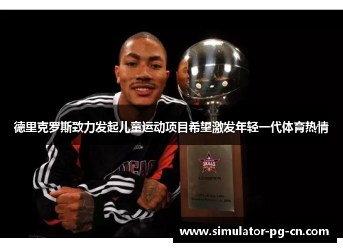 德里克罗斯致力发起儿童运动项目希望激发年轻一代体育热情