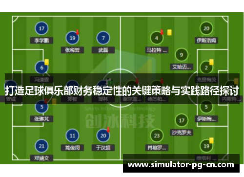 打造足球俱乐部财务稳定性的关键策略与实践路径探讨