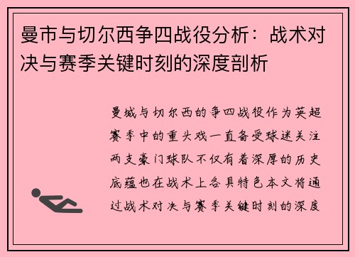 曼市与切尔西争四战役分析：战术对决与赛季关键时刻的深度剖析