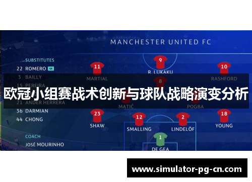 欧冠小组赛战术创新与球队战略演变分析